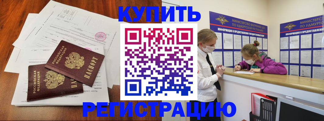 временная регистрация купить в Саратове